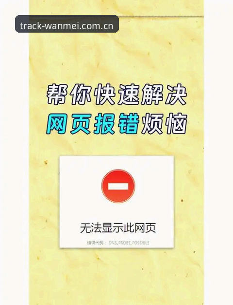 完美体育平台备用网址失效之谜：从track-wanmei.com.cn打不开说起
